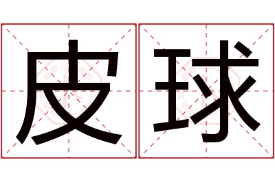 皮球名字寓意 皮球名字寓意