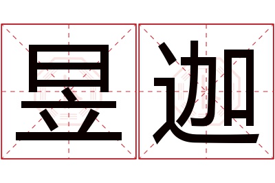 昱迦名字寓意