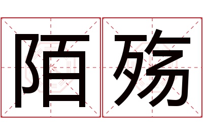 陌殇名字寓意