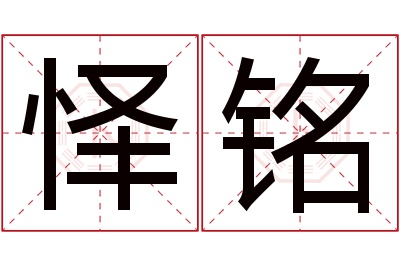 怿铭名字寓意