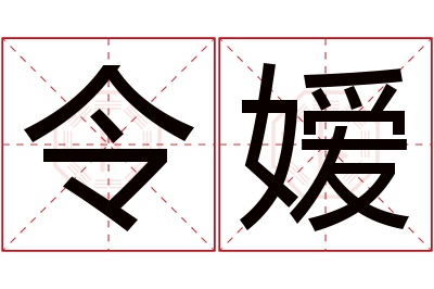 令嫒名字寓意 令嫒名字寓意