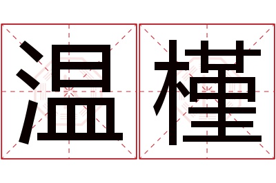 温槿名字寓意 温槿名字寓意