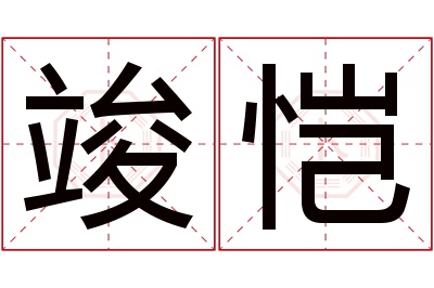 竣恺名字寓意 竣恺名字寓意