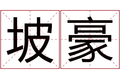 坡豪名字寓意