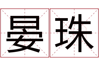 晏珠名字寓意