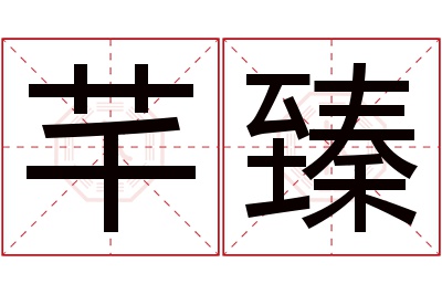 芊臻名字寓意