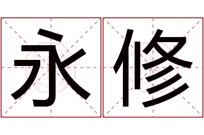 永修名字寓意