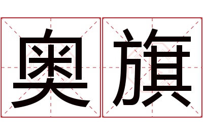 奥旗名字寓意