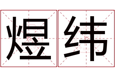 煜纬名字寓意