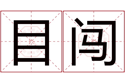 目闯名字寓意