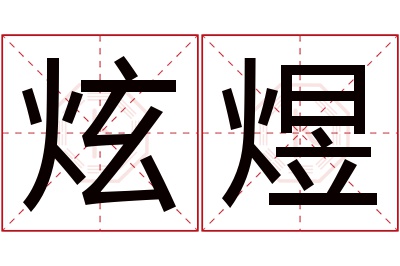 炫煜名字寓意