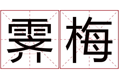 霁梅名字寓意