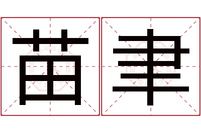 苗聿名字寓意