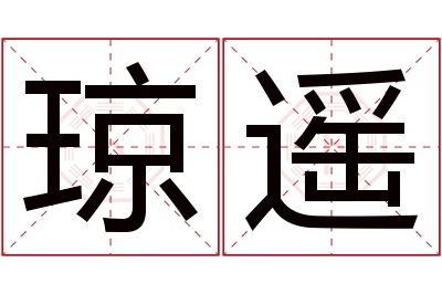 琼遥名字寓意 琼遥名字寓意