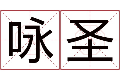 咏圣名字寓意