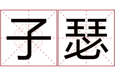 子瑟名字寓意