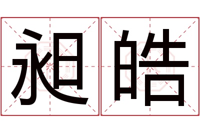 昶皓名字寓意