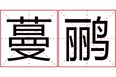 蔓鹂名字寓意