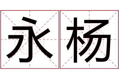 永杨名字寓意