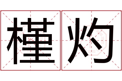 槿灼名字寓意