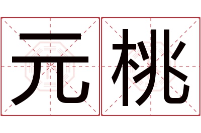 元桃名字寓意