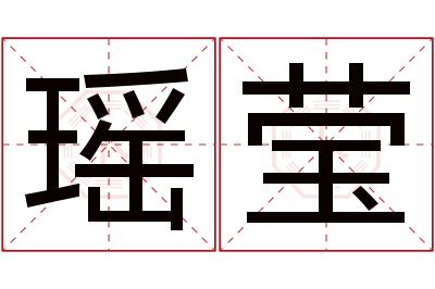 瑶莹名字寓意 瑶莹名字寓意