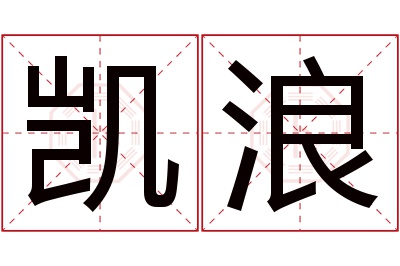 凯浪名字寓意