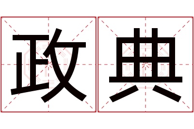 政典名字寓意