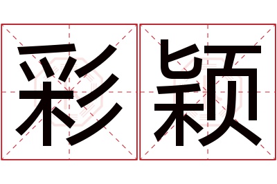 彩颖名字寓意