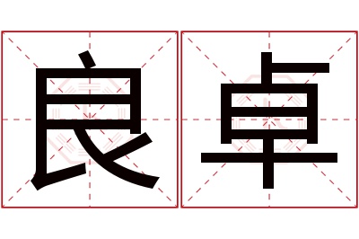 良卓名字寓意