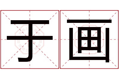 于画名字寓意