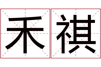 禾祺名字寓意