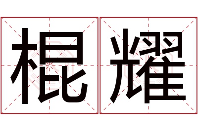 棍耀名字寓意