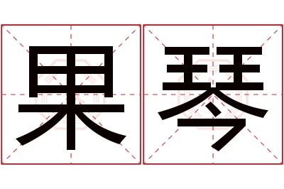 果琴名字寓意