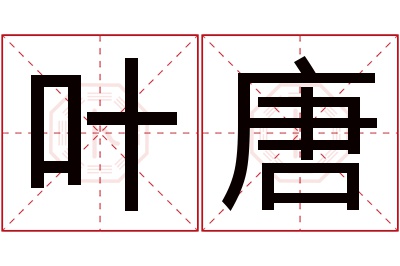 叶唐名字寓意