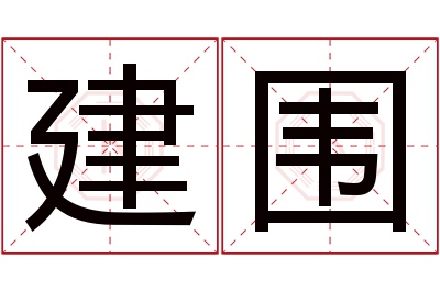 建围名字寓意