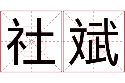 社斌名字寓意