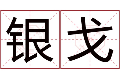 银戈名字寓意