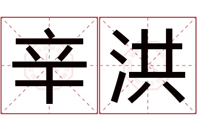 辛洪名字寓意