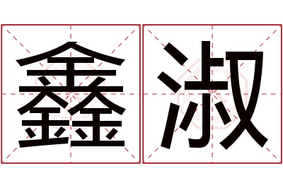 鑫淑名字寓意