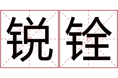 锐铨名字寓意