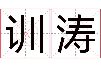 训涛名字寓意