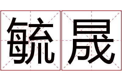 毓晟名字寓意