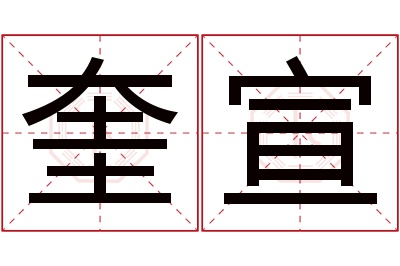 奎宣名字寓意