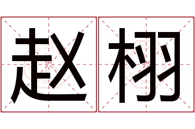 赵栩名字寓意