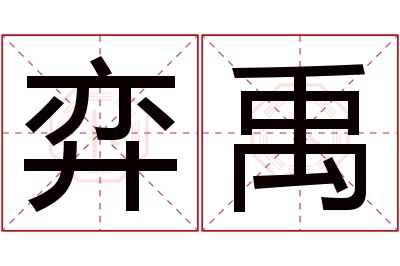 弈禹名字寓意