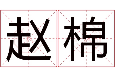 赵棉名字寓意