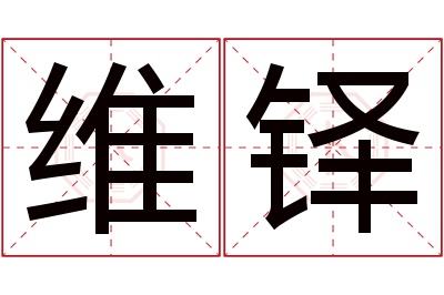 维铎名字寓意