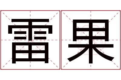 雷果名字寓意