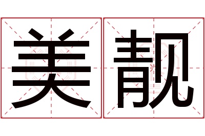 美靓名字寓意